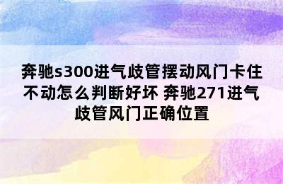 奔驰s300进气歧管摆动风门卡住不动怎么判断好坏 奔驰271进气歧管风门正确位置